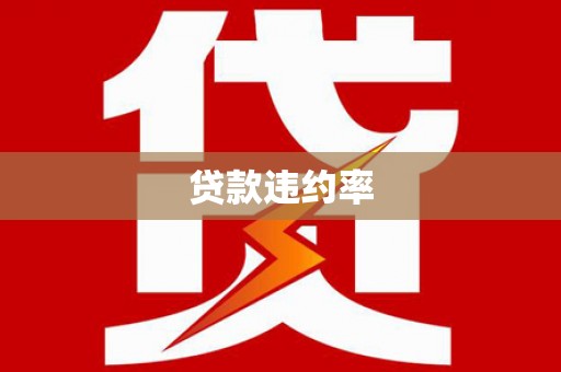 果洛贷款违约率