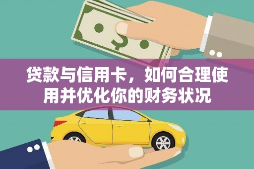 果洛贷款与信用卡，如何合理使用并优化你的财务状况
