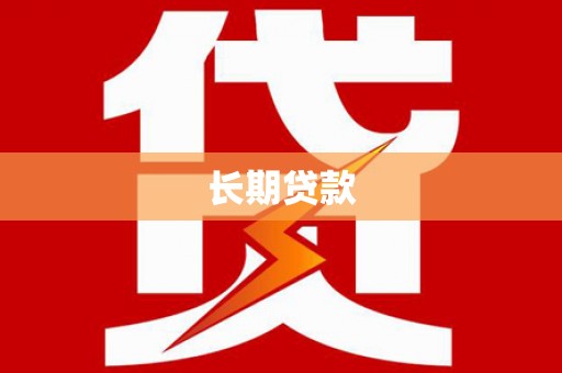 果洛长期贷款