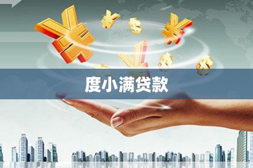 果洛度小满贷款