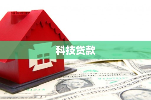 果洛科技贷款