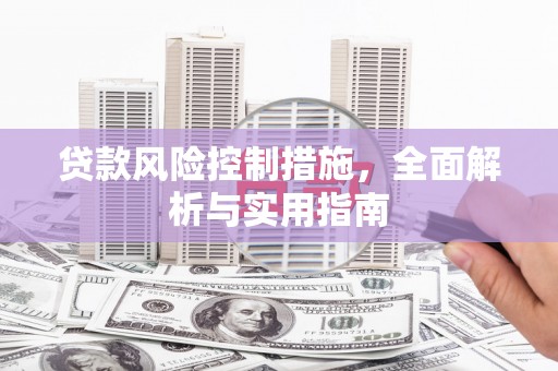 果洛贷款风险控制措施，全面解析与实用指南