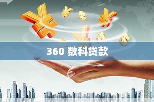 果洛360 数科贷款