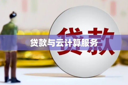 果洛贷款与云计算服务
