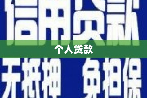 果洛个人贷款