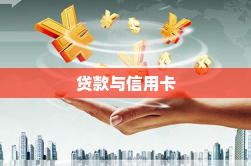 果洛贷款与信用卡