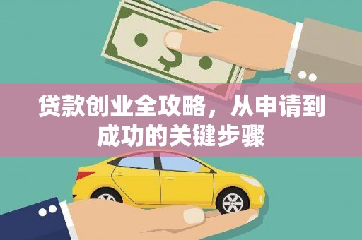 果洛贷款创业全攻略，从申请到成功的关键步骤