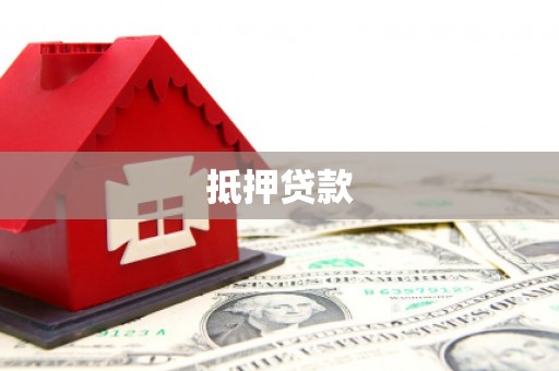 果洛抵押贷款