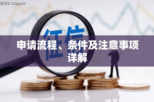 果洛申请流程、条件及注意事项详解