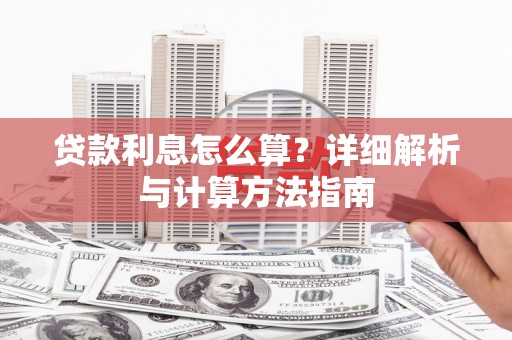 果洛贷款利息怎么算？详细解析与计算方法指南