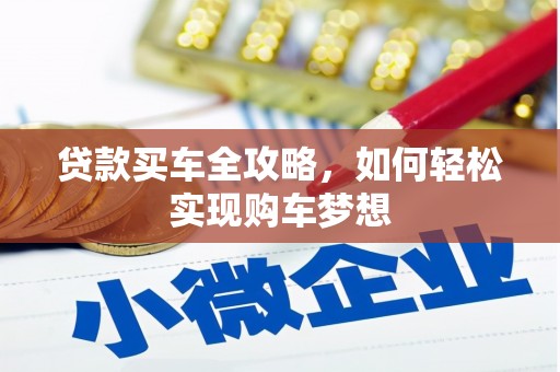 果洛贷款买车全攻略，如何轻松实现购车梦想