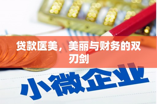 果洛贷款医美，美丽与财务的双刃剑