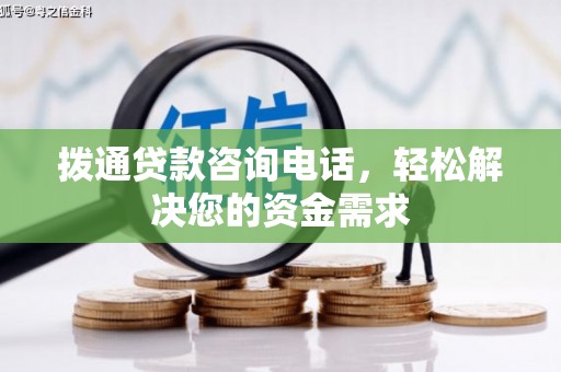 果洛拨通贷款咨询电话，轻松解决您的资金需求