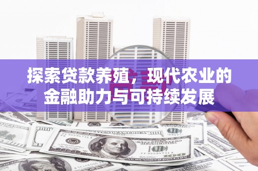 果洛探索贷款养殖，现代农业的金融助力与可持续发展