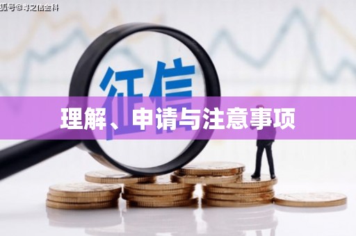 果洛理解、申请与注意事项