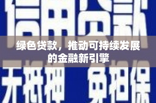 果洛绿色贷款，推动可持续发展的金融新引擎