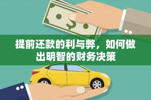 果洛提前还款的利与弊，如何做出明智的财务决策
