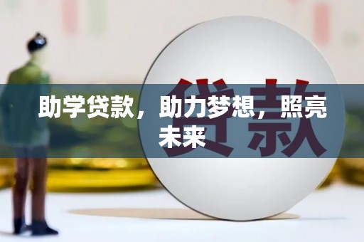果洛助学贷款，助力梦想，照亮未来