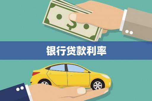 果洛银行贷款利率