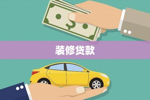 果洛装修贷款