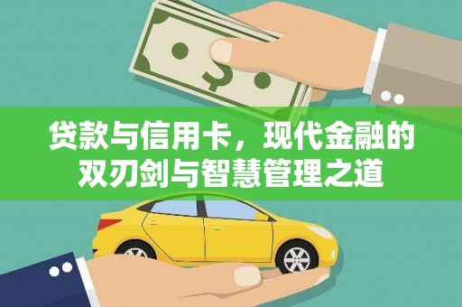 果洛贷款与信用卡，现代金融的双刃剑与智慧管理之道