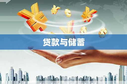 果洛贷款与储蓄