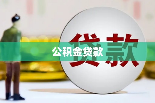 果洛公积金贷款
