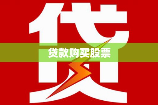 果洛贷款购买股票
