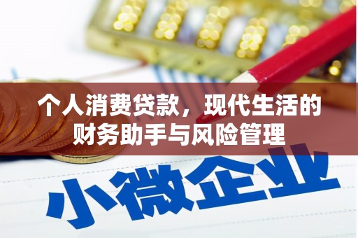 果洛个人消费贷款，现代生活的财务助手与风险管理