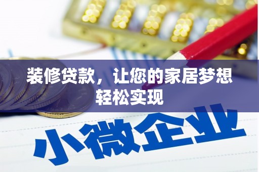 果洛装修贷款，让您的家居梦想轻松实现