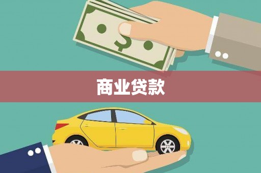果洛商业贷款