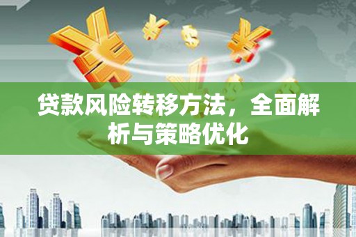 果洛贷款风险转移方法，全面解析与策略优化