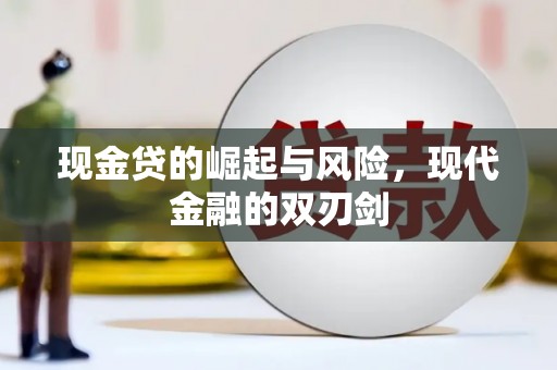 果洛现金贷的崛起与风险，现代金融的双刃剑