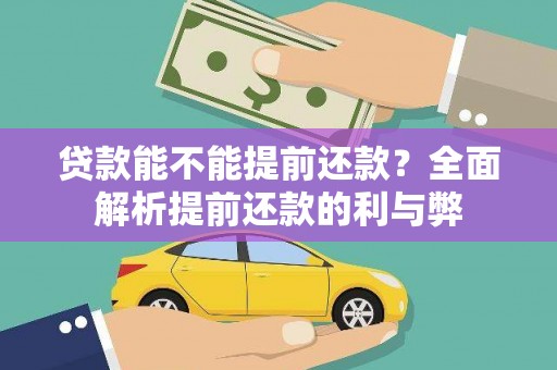 果洛贷款能不能提前还款？全面解析提前还款的利与弊