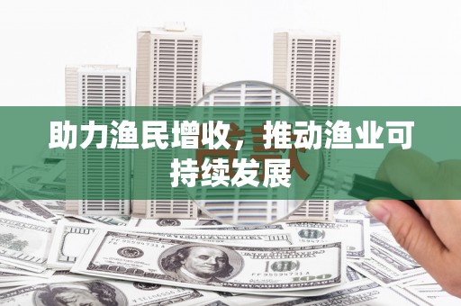 果洛助力渔民增收，推动渔业可持续发展