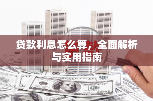 果洛贷款利息怎么算，全面解析与实用指南