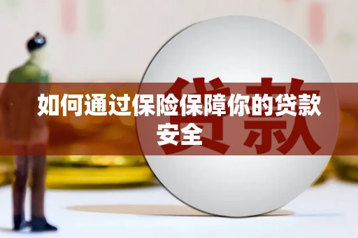 果洛如何通过保险保障你的贷款安全