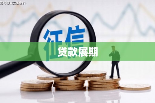 果洛贷款展期