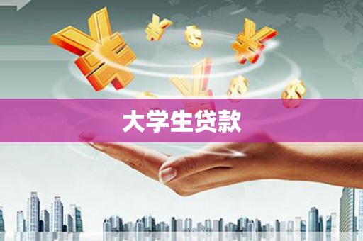 果洛大学生贷款