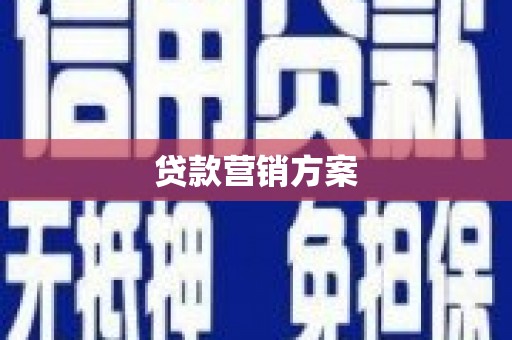 果洛贷款营销方案