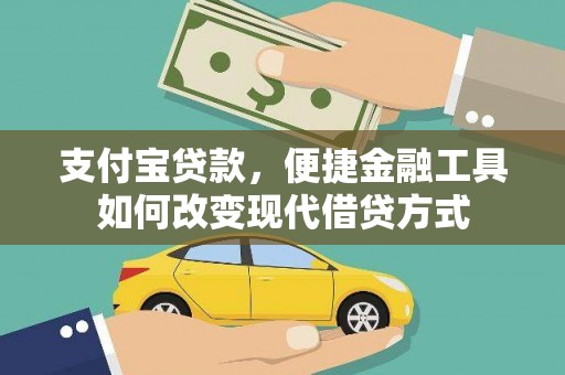 果洛支付宝贷款，便捷金融工具如何改变现代借贷方式