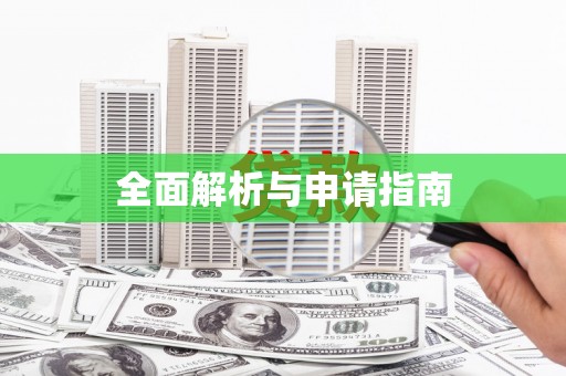 果洛全面解析与申请指南