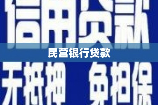 果洛民营银行贷款