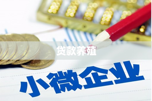 果洛贷款养殖