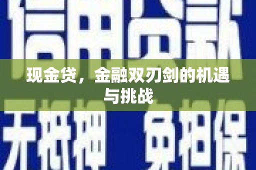 果洛现金贷，金融双刃剑的机遇与挑战
