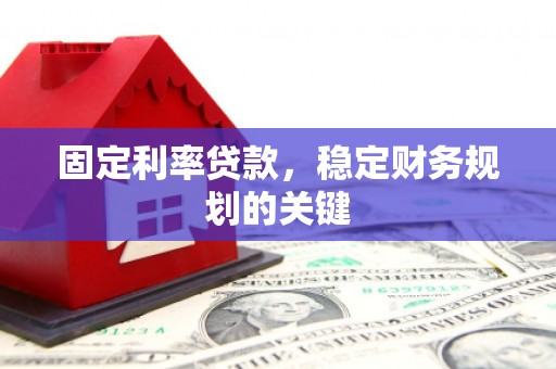 果洛固定利率贷款，稳定财务规划的关键