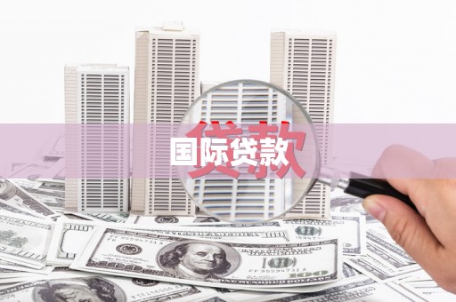 果洛国际贷款