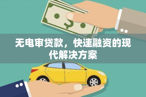 果洛无电审贷款，快速融资的现代解决方案
