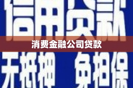 果洛消费金融公司贷款