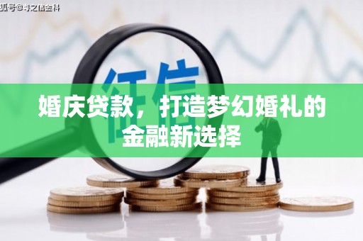 果洛婚庆贷款，打造梦幻婚礼的金融新选择